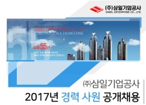 [㈜삼일기업공사 채용] ㈜삼일기업공사 2017년 경력사원 공개채용 (~2017-01-30) - 공채의 기준 사람인 [㈜삼일기업공사 채용]... 