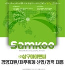 [㈜삼구아이앤씨] 경영지원/재무회계 신입/경력 채용 - 사람인