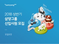  취업정보< 공지 <GISTian  삼양그룹  2018 상반기 삼양그룹 신입사원 모집 (~3.27) > 취업정보