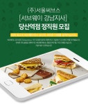[(주)서울써브스] (주)서울써브스 [서브웨이 강남지사] 당산역점 정직원 모집(D-3) - 사람인