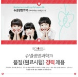 제약/제약영업/바이오 채용정보 - [슈넬생명과학㈜ 채용] 슈넬생명과학(주) 품질(원료시험) 경력 채용 (~2017-01-22) - 공채의 기준 사람인 제약... 