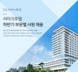 [씨마크호텔] 씨마크호텔 하반기 부문별 사원 채용 - 사람인