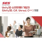 (주)에스이에스 - Unity3D 소프트웨어 개발자 (Unity3D, C... kr (주)에스이에스Unity3D 소프트웨어 개발자 (Unity3D, C#, Unreal, C... 