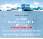 [㈜신세계푸드] 신세계푸드 오산 공장 신축에 따른 경력사원 모집 (~09/02(일) D-3) - 사람중심 취업사이트 사람인(saramin.co.kr)... 