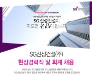 [SG신성건설㈜ 채용] 현장경력직 및 회계 채용 (~2016-11-23) - 공채의 기준 사람인 [SG신성건설㈜ 채용] 현장경력직 및 회계 채용 (~2016-11... 