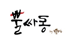 [(주)에스지다인힐] [삼원가든] 뿔싸롱 Kitchen 신입&경력 직원 모집 - 사람인