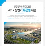 [신한종합건설(주)] 2017 상반기 부문별 채용 - 사람인