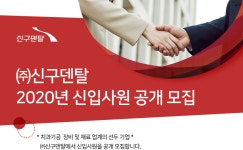 [㈜신구덴탈] ㈜신구덴탈 2020년 신입사원 공개 모집 - 사람인