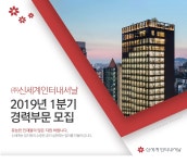 [㈜신세계인터내셔날] (주)신세계인터내셔날 2019년 1분기 경력부문 모집 - 사람인