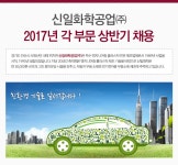 [신일화학공업㈜ 채용] 신일화학공업㈜ 2017년 각 부문 상반기... 사람인 [신일화학공업㈜ 채용] 신일화학공업㈜ 2017년 각 부문... 