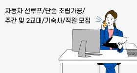 [주식회사 서정이앤아이] 자동차 선루프/단순 조립가공/주간 및 2교대/기숙사/직원 모집 - 사람인