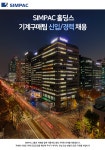 [(주)심팩홀딩스] SIMPAC 홀딩스 기계구매팀 신입/경력 채용 - 사람인