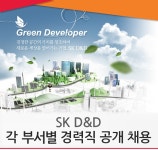 [SK D&D 채용] SK D&D 각 부서별 경력직 공개 채용 (~2017-02-21) - 공채의 기준 사람인 [SK D&amp;D 채용] SK D&amp;D 각 부서별 경력직... 
