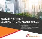 [에스케이하이닉스시스템아이씨(주)] Operator/설계Infra/재무회계/IT전문가/계측장비 채용공고 - 사람인