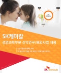 [SK케미칼㈜ 채용] [SK 케미칼] 생명과학부문 신약연구/해외사업 채용 (~2017-02-14) - 공채의 기준 사람인 [SK케미칼㈜ 채용] [SK 케미칼]... 