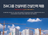 [에스엠상선(주)건설부문] [SM그룹 건설부문]건설인력 채용(오늘 마감) - 사람인