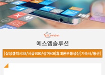 [(주)에스엠솔루션 채용] [삼성갤럭시S8/시급7000/상여400]... [(주)에스엠솔루션 채용] [삼성갤럭시S8/시급7000/상여400]휴대폰부품생산... 