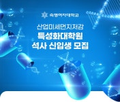 [숙명여자대학교] [숙명여자대학교] 산업미세먼지저감 특성화대학원 석사 신입생 모집(D-7) - 사람인
