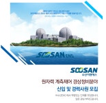 [(주)수산이앤에스] 원자력 계측제어 경상정비분야 신입 및 경력사원 모집 (~02/22(수) 마감) - 사람인 - 사람인