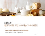 [주식회사에스플랜] ㈜샌드팜 생산직 사원 모집 [초보가능/기숙사제공] - 사람인
