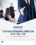 강소·인증기업 채용정보 - [에스프린팅솔루션㈜ 채용] [경력] 에스프린팅솔루션 개발팀... [에스프린팅솔루션㈜ 채용] [경력]... 