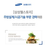 삼성웰스토리 - [삼성웰스토리] 주방설계/시공기술 부문 경력채용 - 사람인 - 방문자수 1위 www.saramin.co.kr 삼성웰스토리... 