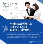 강소·인증기업 채용정보 - [삼성카드고객서비스 채용] 삼성카드고객서비스 고객상담 정기채용 [인바운드/아웃바운드] (~2017-03-19) - 공채의... 