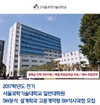 [서울과학기술대학교/SW분석설계학과 채용] 2017학년도 서울과학기술대학교 일반대학원 SW분석·설계학과 고용계약형 SW석사과정 모집... 