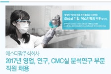 [에스티팜주식회사 채용] 2017년 영업, 연구, CMC실 분석연구 부문 직원 채용 (~2017-06-29) - 공채의 기준 사람인 [에스티팜주식회사... 