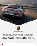 [스투트가르트스포츠카㈜ 채용] 포르쉐공식딜러(SSCL) Dealer Principal / 지점장, 경력직 채용 공고 (~2017-12-12) - 취업의 기준... 