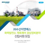 [(주)수산이앤에스] 화력발전소 계측제어 경상정비분야 신입사원 모집 (~10/05(금) D-7) - 사람인 - 사람인
