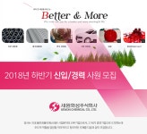 [세원화성(주)] 2018년 하반기 신입/경력 사원 모집공고 (~08/19(일) D-11) - 사람중심 취업사이트 사람인(saramin.co.kr) - 사람인... 