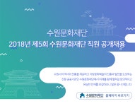 [(재)수원문화재단 채용] 2018년 제5회 수원문화재단 직원 공개채용 (~2018-11-16) - 사람인