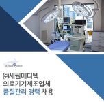 [(주)세원메디텍 채용] 의료기기제조업체 품질관리 경력 채용 (~2017-11-24) - 취업의 기준 사람인 [(주)세원메디텍 채용] 의료기기제조업체... 