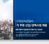 [신양금속공업㈜] 신양금속공업㈜ 각 부문 신입/경력사원 채용(D-5) - 사람인