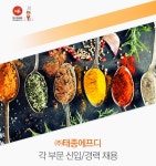 강소·인증기업 채용정보 - [㈜태종에프디 채용] ㈜태종에프디 각 부문 신입/경력 채용 (~2017-04-23) - 공채의 기준 사람인 강소·인증기업... 
