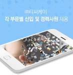 [㈜티씨케이] ㈜티씨케이 각 부문별 신입 및 경력사원 채용 (~09/17(일) 마감) - 사람인 - 사람인