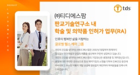 [(주)티디에스팜] 판교기술연구소 내 학술 및 의약품 인허가 업무(RA)(D-12) - 사람인