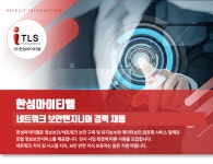 [㈜한성아이티엘] 네트워크 보안엔지니어 경력 채용 - 사람인