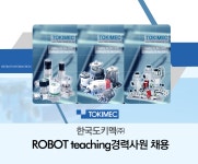 강소∙인증기업 채용속보 - [한국도키멕주식회사 채용] ROBOT teaching 경력사원 채용 (~2016-11-02) - 공채의 기준 사람인 강소... 