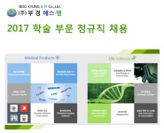 [(주)부경에스엠] 2017 학술 부문 정규직 채용 - 사람인