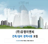 건설안전기사 취업 - 건설/건축/토목 채용정보 - [㈜유명이엔씨 채용] 건축/설비 경력사원 모집 (~2017-02-19) - 공채의 기준 사람인 건설안전기사... 