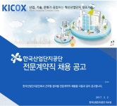 공사/공기업/공공기관 채용정보 - [한국산업단지공단 채용] 한국산업단지공단 전문계약직 채용 공고 (~2017-02-06) - 공채의 기준 사람인 공사... 