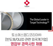 [토소에스엠디코리아(주)] [반도체/OLED 관련 외국계기업] 영업부 경력사원 채용 - 사람인