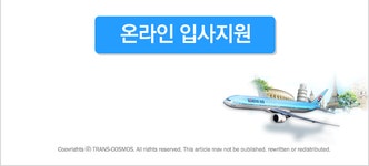 [㈜트랜스코스모스코리아 채용] 대한항공 예약/발권 고객센터 채용 (정규직/개화산근무) (~2017-10-20) - 취업의 기준 사람인... 