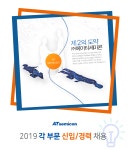 [(주)에이티세미콘] ㈜에이티세미콘 2019 각 부문 신입/경력 채용(D-9) - 사람인