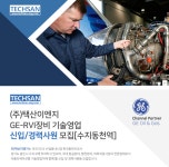[(주)택산이엔지] GE-RVI장비 기술영업 신입경력사원 모집[수지동천역](D-16) - 사람인