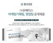 고졸 채용 채용정보 - [㈜ 유베이스 채용] ㈜유베이스 마케팅기획팀, 영업팀 정규직 채용 (~2017-02-02) - 고졸 채용 사람인