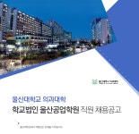 [(학)울산공업학원] 울산대학교 의과대학 학교법인 울산공업학원 직원 채용 - 사람인