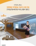[㈜유니에스 채용] 대한항공 여객운송 지상직 사원 모집[주5일/월140만원/식대,교통비 별도] (~2017-08-25) - 공채의 기준 사람인... 
